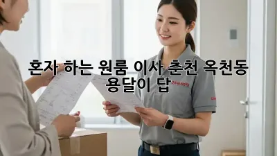 혼자 하는 원룸 이사? 춘천 옥천동 용달이 답!