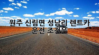 원주 신림면 성남리 렌트카 운전 조건은?