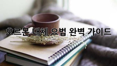 호르몬 대체 요법 완벽 가이드
