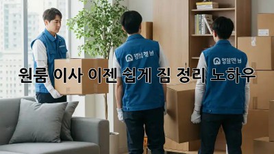 원룸 이사, 이젠 쉽게! 짐 정리 노하우